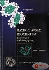 ΛΟΦΛΕΡ ΤΖΟΡΤΖ ΒΑΣΙΚΕΣ ΑΡΧΕΣ ΒΙΟΧΗΜΕΙΑΣ ΜΕ ΣΤΟΙΧΕΙΑ ΠΑΘΟΒΙΟΧΗΜΕΙΑΣ