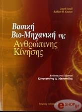 ΧΑΜΙΛ ΤΖΟΖΕΦ ΒΑΣΙΚΗ ΒΙΟΜΗΧΑΝΙΚΗ ΤΗΣ ΑΝΘΡΩΠΙΝΗΣ ΚΙΝΗΣΗΣ