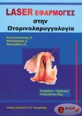 ΑΠΟΣΤΟΛΟΠΟΥΛΟΣ ΚΩΝΣΤΑΝΤΙΝΟΣ LASER ΕΦΑΡΜΟΓΕΣ ΣΤΗΝ ΩΤΟΡΙΝΟΛΑΡΥΓΓΟΛΟΓΙΑ