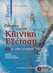 ΜΠΙΚΛΕΥ ΛΙΝΣ ΟΔΗΓΟΣ ΓΙΑ ΤΗΝ ΚΛΙΝΙΚΗ ΕΞΕΤΑΣΗ ΚΑΙ ΤΗ ΛΗΨΗ ΤΟΥ ΙΣΤΟΡΙΚΟΥ
