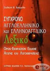 ΣΟΥΛΙΩΤΗ ΕΥΑΓΓΕΛΙΑ ΣΥΓΧΡΟΝΟ ΑΓΓΛΟΕΛΛΗΝΙΚΟ ΚΑΙ ΕΛΛΗΝΟΑΓΓΛΙΚΟ ΛΕΞΙΚΟ ΟΡΩΝ ΕΚΦΡΑΣΕΩΝ ΕΙΔΙΚΗΣ ΑΓΩΓΗΣ ΚΑΙ ΛΟΓΟΘΕΡΑΠΕΙΑΣ