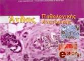 ΝΑΚΟΠΟΥΛΟΥ ΛΥΔΙΑ ΑΤΛΑΣ ΠΑΘΟΛΟΓΙΚΗΣ ΑΝΑΤΟΜΙΚΗΣ