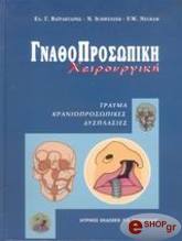 ΒΑΙΡΑΚΤΑΡΗΣ ΕΛΕΥΘΕΡΙΟΣ Γ. ΓΝΑΘΟΠΡΟΣΩΠΙΚΗ ΧΕΙΡΟΥΡΓΙΚΗ