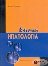 ΝΤΟΥΡΑΚΗΣ ΣΠΥΡΟΣ ΚΛΙΝΙΚΗ ΗΠΑΤΟΛΟΓΙΑ