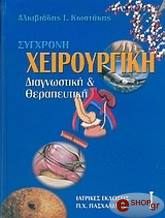 ΚΩΣΤΑΚΗΣ ΑΛΚΙΒΙΑΔΗΣ ΣΥΓΧΡΟΝΗ ΧΕΙΡΟΥΡΓΙΚΗ (ΤΟΜΟΣ 1+2)