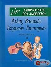 ΑΤΛΑΣ ΒΑΣΙΚΩΝ ΙΑΤΡΙΚΩΝ ΕΠΙΣΤΗΜΩΝ ΤΟΜΟΣ 2 BKS.0634056