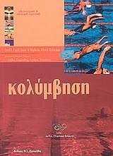 ΚΟΣΤΙΛΛ ΝΤΕΙΒΙΝΤ ΚΟΛΥΜΒΗΣΗ