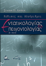 ΑΛΟΙΖΟΣ ΣΤΑΥΡΟΣ ΚΩΔΙΚΕΣ ΚΑΙ ΑΛΓΟΡΙΘΜΟΙ ΕΝΤΑΤΙΚΟΛΟΓΙΑΣ ΚΑΙ ΕΠΕΙΓΟΝΤΟΛΟΓΙΑΣ