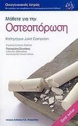 ΚΟΜΠΣΤΟΝ ΤΖΟΥΛΙΕΤ ΜΑΘΕΤΕ ΓΙΑ ΤΗΝ ΟΣΤΕΟΠΟΡΩΣΗ