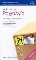 ΤΖΕΙΣΟΝ ΜΑΛΚΟΜ ΜΑΘΕΤΕ ΓΙΑ ΤΗΝ ΡΑΧΙΑΛΓΙΑ