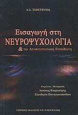 ΤΣΒΕΝΤΚΟΒΑ ΣΕΜΙΟΝΟΒΝΑ ΕΙΣΑΓΩΓΗ ΣΤΗ ΝΕΥΡΟΨΥΧΟΛΟΓΙΑ ΚΑΙ ΤΗΝ ΑΠΟΚΑΤΑΣΤΑΣΙΑΚΗ ΕΚΠΑΙΔΕΥΣΗ