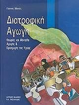 ΜΑΝΙΟΣ ΓΙΑΝΝΗΣ ΔΙΑΤΡΟΦΙΚΗ ΑΓΩΓΗ