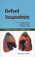 ΕΓΧΕΙΡΙΔΙΟ ΠΝΕΥΜΟΝΟΛΟΓΙΑΣ OXFORD