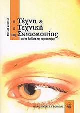 ΚΟΚΟΤΑΣ ΒΑΣΙΛΗΣ Η ΤΕΧΝΗ ΚΑΙ Η ΤΕΧΝΙΚΗ ΤΗΣ ΣΚΙΑΣΚΟΠΙΑΣ