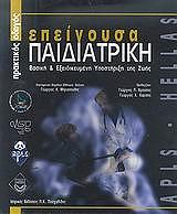 ΣΥΛΛΟΓΙΚΟ ΕΡΓΟ ΕΠΕΙΓΟΥΣΑ ΠΑΙΔΙΑΤΡΙΚΗ