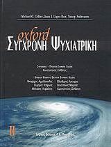 ΣΥΛΛΟΓΙΚΟ ΕΡΓΟ ΣΥΓΧΡΟΝΗ ΨΥΧΙΑΤΡΙΚΗ