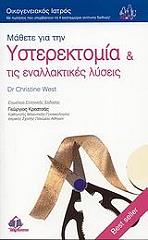 ΓΟΥΕΣΤ ΚΡΙΣΤΙΝ ΜΑΘΕΤΕ ΓΙΑ ΤΗΝ ΥΣΤΕΡΟΚΤΟΜΙΑ ΚΑΙ ΤΙΣ ΕΝΑΛΛΑΚΤΙΚΕΣ ΛΥΣΕΙΣ