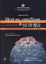 ΙΩΑΝΝΙΔΗ ΒΑΣΙΛΙΚΗ ΗΘΙΚΗ ΚΑΙ ΕΚΠΑΙΔΕΥΣΗ ΓΙΑ ΤΗΝ ΥΓΕΙΑ