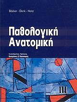 ΠΑΘΟΛΟΓΙΚΗ ΑΝΑΤΟΜΙΚΗ ΙΙΙ