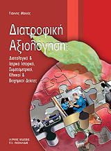 ΜΑΝΙΟΣ ΓΙΑΝΝΗΣ ΔΙΑΤΡΟΦΙΚΗ ΑΞΙΟΛΟΓΗΣΗ