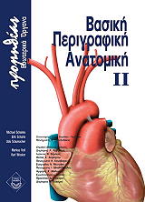 ΣΥΛΛΟΓΙΚΟ ΕΡΓΟ ΒΑΣΙΚΗ ΠΕΡΙΓΡΑΦΙΚΗ ΑΝΑΤΟΜΙΚΗ ΙΙ