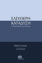 ΓΕΛΑΔΑΣ ΝΙΚΟΣ ΕΛΕΥΘΕΡΗ ΚΑΤΑΔΥΣΗ