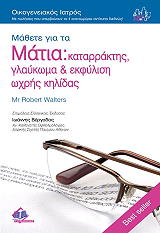 ΜΑΘΕΤΕ ΓΙΑ ΤΑ ΜΑΤΙΑ ΚΑΤΑΡΡΑΚΤΗΣ ΓΛΑΥΚΩΜΑ ΚΑΙ ΕΚΦΥΛΙΣΗ ΩΧΡΗΣ ΚΗΛΙΔΑΣ