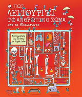 ΓΟΥΟΚΕΡ ΡΙΤΣΑΡΝΤ ΠΩΣ ΛΕΙΤΟΥΡΓΕΙ ΤΟ ΑΝΘΡΩΠΙΝΟ ΣΩΜΑ