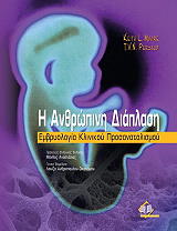 ΜΟΡ ΚΕΙΤ, ΠΕΡΣΑΝΤ Τ. Η ΑΝΘΡΩΠΙΝΗ ΔΙΑΠΛΑΣΗ