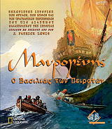 ΛΙΟΥΙΣ ΠΑΤΡΙΚ ΜΑΥΡΟΓΕΝΗΣ Ο ΒΑΣΙΛΙΑΣ ΤΩΝ ΠΕΙΡΑΤΩΝ