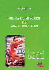 ΓΕΩΡΓΙΑΔΗΣ ΓΙΩΡΓΟΣ ΘΕΩΡΙΑ ΚΑΙ ΜΕΘΟΔΙΚΗ ΤΩΝ ΑΘΛΗΤΙΚΩΝ ΡΙΨΕΩΝ