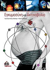 ΚΑΠΠΑΣ ΚΩΝΣΤΑΝΤΙΝΟΣ, ΘΕΟΔΩΡΟΥ ΚΙΚΗ ΕΓΚΥΜΟΣΥΝΗ ΚΑΙ ΑΚΤΙΝΟΒΟΛΙΑ