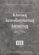 ΙΣΕΝΜΠΕΡΓΚ Ρ. ΚΛΙΝΙΚΗ ΑΚΤΙΝΟΔΙΑΓΝΩΣΤΙΚΗ ΑΠΕΙΚΟΝΙΣΗ Γ ΤΟΜΟΣ