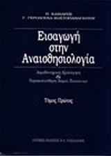 ΚΑΝΙΑΡΗΣ Π., ΚΩΣΤΟΠΑΝΑΓΙΩΤΟΥ Γ. ΕΙΣΑΓΩΓΗ ΣΤΗΝ ΑΝΑΙΣΘΗΣΙΟΛΟΓΙΑ ΤΟΜΟΣ Α