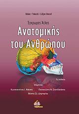 ΕΓΧΡΩΜΟΣ ΑΤΛΑΣ ΑΝΑΤΟΜΙΚΗΣ ΤΟΥ ΑΝΘΡΩΠΟΥ BKS.0634239