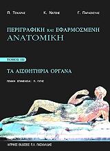 ΤΣΙΚΑΡΑΣ Π., ΝΑΤΣΗΣ Κ., ΠΑΡΑΣΚΕΥΑΣ Γ. ΠΕΡΙΓΡΑΦΙΚΗ ΚΑΙ ΕΦΑΡΜΟΣΜΕΝΗ ΑΝΑΤΟΜΙΚΗ ΤΟΜΟΣ ΙΙΙ ΤΑ ΑΙΣΘΗΤΗΡΙΑ ΟΡΓΑΝΑ