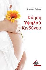 ΠΡΑΠΑΣ ΝΙΚΟΛΑΟΣ ΚΥΗΣΗ ΥΨΗΛΟΥ ΚΙΝΔΥΝΟΥ