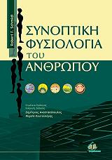 ΣΚΜΙΝΤ ΡΟΜΠΕΡΤ ΣΥΝΟΠΤΙΚΗ ΦΥΣΙΟΛΟΓΙΑ ΤΟΥ ΑΝΘΡΩΠΟΥ