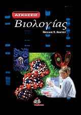 ΑΝΑΓΝΟΥ ΝΙΚΟΛΑΟΣ ΑΣΚΗΣΕΙΣ ΒΙΟΛΟΓΙΑΣ