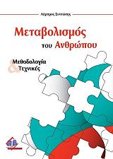 ΣΥΝΤΩΣΗΣ ΛΑΜΠΡΟΣ ΜΕΤΑΒΟΛΙΣΜΟΣ ΤΟΥ ΑΝΘΡΩΠΟΥ ΜΕΘΟΔΟΛΟΓΙΑ ΚΑΙ ΤΕΧΝΙΚΕΣ