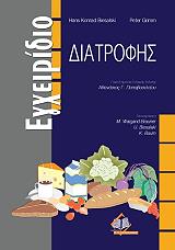ΜΠΙΣΑΛΣΚΙ ΧΑΝΣ ΚΟΝΡΑΝΤ, ΓΚΡΙΜ ΠΙΤΕΡ ΕΓΧΕΙΡΙΔΙΟ ΔΙΑΤΡΟΦΗΣ