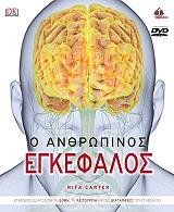 ΚΑΡΤΕΡ ΡΙΤΑ Ο ΑΝΘΡΩΠΙΝΟΣ ΕΓΚΕΦΑΛΟΣ
