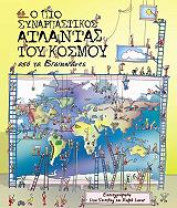 ΣΥΛΛΟΓΙΚΟ ΕΡΓΟ Ο ΠΙΟ ΣΥΝΑΡΠΑΣΤΙΚΟΣ ΑΤΛΑΝΤΑΣ ΤΟΥ ΚΟΣΜΟΥ