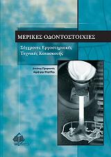 ΠΡΟΜΠΟΝΑΣ ΑΝΤΩΝΗΣ, ΒΛΗΣΙΔΗΣ ΔΗΜΗΤΡΗΣ ΜΕΡΙΚΕΣ ΟΔΟΝΤΟΣΤΟΙΧΙΕΣ