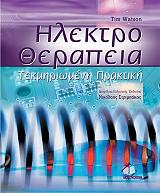 ΓΟΥΟΤΣΟΝ ΤΙΜ ΗΛΕΚΤΡΟΘΕΡΑΠΕΙΑ