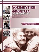 ΡΕΝΤΦΕΡΝ ΣΑΛΛΥ ΝΟΣΗΛΕΥΤΙΚΗ ΦΡΟΝΤΙΔΑ ΗΛΙΚΙΩΜΕΝΩΝ