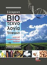 ΜΠΑΤΡΙΝΟΥ ΑΝΘΙΜΙΑ Μ. ΣΥΓΧΡΟΝΗ ΒΙΟΤΕΧΝΟΛΟΓΙΑ ΤΡΟΦΙΜΩΝ