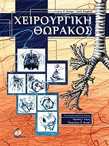 ΚΑΙΣΕΡ ΛΑΡΡΥ, ΣΙΓΚΟΛ ΣΑΝΙΛ ΧΕΙΡΟΥΡΓΙΚΗ ΘΩΡΑΚΟΣ
