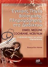 ΛΑΠΠΑ ΕΥΑΓΓΕΛΙΑ ΕΓΚΥΡΕΣ ΠΗΓΕΣ ΒΙΟΙΑΤΡΙΚΗΣ ΠΛΗΡΟΦΟΡΗΣΗΣ ΣΤΟ ΔΙΑΔΙΚΤΥΟ