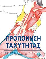 ΜΠΡΑΝΤΟΝ ΛΕΙΧ ΠΡΟΠΟΝΗΣΗ ΤΑΧΥΤΗΤΑΣ
